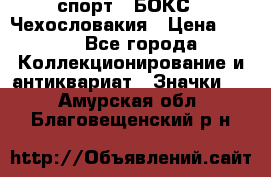 2.1) спорт : БОКС : Чехословакия › Цена ­ 300 - Все города Коллекционирование и антиквариат » Значки   . Амурская обл.,Благовещенский р-н